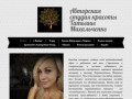 Авторская студия красоты Татьяны Михальченко в Самаре