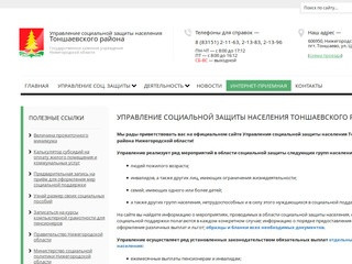 Официальный сайт «Управления социальной защиты населения Тоншаевского района»