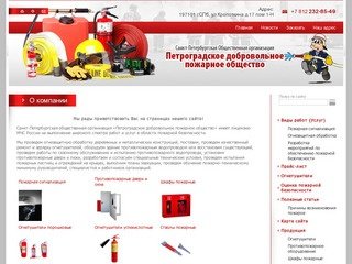 Противопожарное оборудование Обеспечение пожарной безопасности ОО Петроградское добровольное