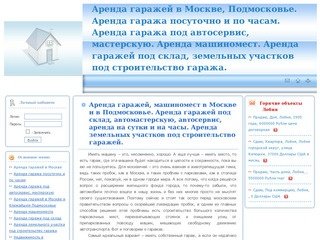 Аренда гаражей в Москве, Подмосковье. Аренда гаража посуточно и по часам