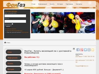 ФанГаз - Купить веселящий газ в Новосибирске