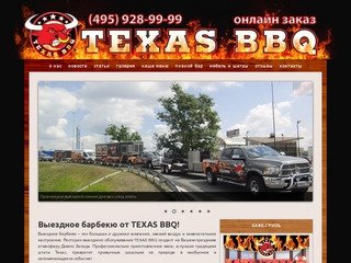 Выездной ресторан TexasBBQ - предлагаем барбекю, шашлыки на природе и многое другое 