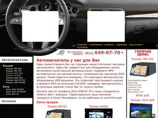 Автомагнитолы по самым выгодным ценам. Автомагнитолы для Вас. Санкт-Петербург