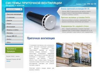 Продажа и монтаж систем приточной вентиляции г. Москва ПриВент