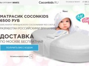 Матрасик Coconkids - купить кокон cocoonababy для новорожденных матрасик