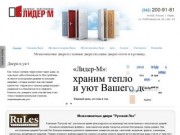 Дверные конструкции «Лидер-М» — входные двери отечественных производителей