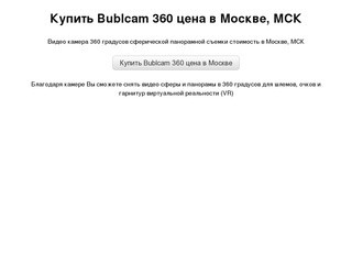 Купить Bublcam 360 цена в Москве, МСК