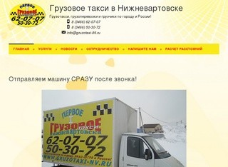 Грузовое такси в Нижневартовске 
