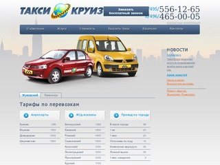 Жуковское такси Круиз. Жуковский и Раменское.