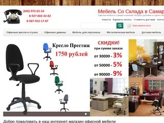 Мебель Со Склада в Самаре | Офисная мебель в Самаре в наличии! Экспресс доставка от одного часа!