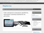 IRepService | Ремонт iPhone, iPad, iPod г.Ставрополь