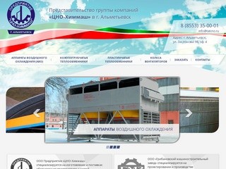 Аппараты воздушного охлаждения, представительство группы компаний «ЦНО-Химмаш» в г. Альметьевск