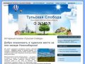Земельные участки в Новосибирске в Тульской Слободе: “Тульская Слобода”