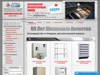 Московский Прожекторный Завод - производство и продажа металлической мебели
