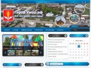 Официальный сайт Администрации города Ужур