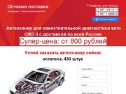 Автосканеры ELM327 в Уфе! Алкотестеры, GPS слежка и другие аксессуары в Уфе и по всей России!