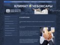 КЛИМАТ-ЧЕБОКСАРЫ - Продажа, установка и обслуживание систем кондиционирования