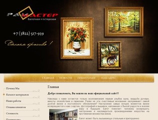 Багет Мастерская РАМастер г. Томск