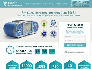 Московская служба электроизмерений
