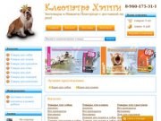 Зоомагазин Клеопатра Хэппи. Интернет зоомагазин, зоотовары в Нижнем Новгороде, товары для животных