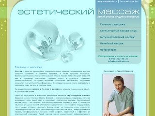 МАССАЖ СКУЛЬПТУРНЫЙ, АНТИЦЕЛЛЮЛИТНЫЙ, ЛЕЧЕБНЫЙ. Массаж лица в Москве. Массаж лица с выездом.