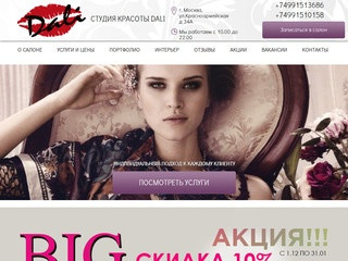 Салон красоты Дали в Москве: высокое качество по приемлемым ценам!