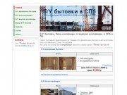 Б/У бытовки и блок-контейнеры в СПб и ЛО. Продажа и выкуп.