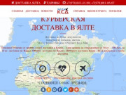 «КСД Ялта» курьерская служба доставки, Крым, Россия (экспресс доставка) 