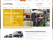 Аксиоматика Логистикc (Axiomatica Logistics) – грузоперевозки по России