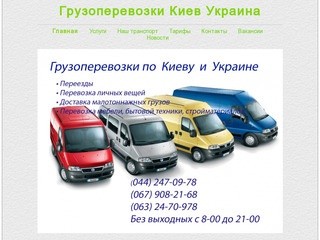 Грузоперевозки  Киев и Украина, грузоперевозки Киев, грузовое такси Киев    