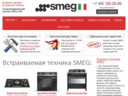 Специализированный магазин SMEG в России. Продажа техники Смег в Москве