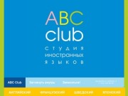 ABC Club Студия Иностранных Языков АРХАНГЕЛЬСК