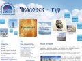 Туристический портал Чкаловского района