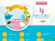 Профессиональная уборка жилых и общественных помещений по доступной цене в Волгограде - ЧИСТОВО
