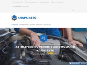 Автосервис КЛАРК-АВТО – цены на ремонт автомобилей (авто) в ЮАО