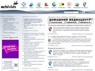 ADSL club — сообщество пользователей Ростелеком Новосибирск