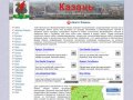 Казань | Справочная информация о предприятиях и организациях города