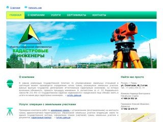 Кадастровые инженеры | Пермь