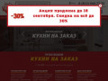 Кухни на заказ в Санкт-Петербурге от производителя: недорого, купить, цены. "Моя кухня"