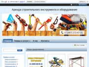 Аренда строительного инструмента и оборудования в Казани. Ремонт - контакты, товары, услуги, цены
