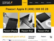 Ремонт iphone, ipad, ipad - Сервисный центр Apple - ремонт iPhone, iPad, iPod в Москве