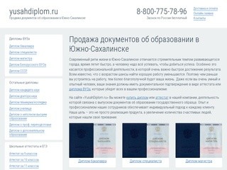 Продажа документов об образовании в Южно-Сахалинске