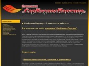 СарБизнесПартнер - Саратов