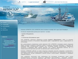 Судовое оборудование Техническое обслуживание судов Компания Арматор