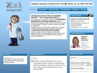 Стоматологические клиники Zahn Arzt Hilfe. Традиции немецкой стоматологии в Москве
