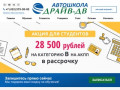 Автошкола ДРАЙВ ДВ Владивосток - обучение на категории «A» и «B» в рассрочку