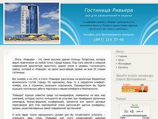 Гостиница Ривьера, Казань :: (843) 239-14-92