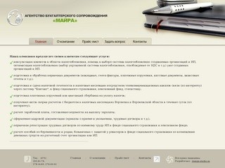 Агентство Майра, бухгалтерское сопровождение Воронеж, бухгалтерские услуги Воронеж