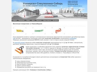Вилочные погрузчики в Новосибирске - Универсал-Спецтехника-Сибирь