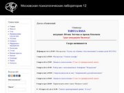 Московская психологическая лаборатория 12